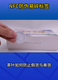 茶葉防假貨？NFC防偽標簽更安全 #nfc防偽標簽 