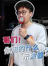 現(xiàn)在還有人用爺爺輩的示波器嗎？#示波器 #泰克示波器 
#普源示波器 #電路知識 