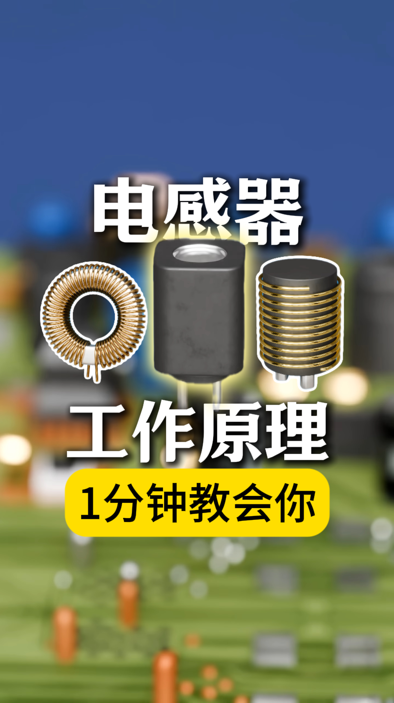 1分鐘速通電感器原理，小白也能懂#電感器 #電子工程師 #電子元器件 #硬件 #硬件設(shè)計(jì) 