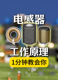 1分鐘速通電感器原理，小白也能懂#電感器 #電子工程師 #電子元器件 #硬件 #硬件設(shè)計 