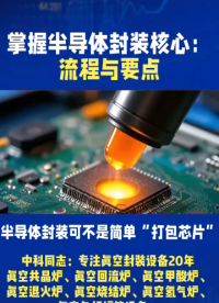 掌握半導(dǎo)體封裝核心：流程與要點(diǎn)
