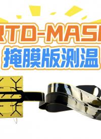 瑞樂半導(dǎo)體——掩膜版/光掩膜 /光罩RTD RTD-MASK測(cè)溫系統(tǒng)在光刻中應(yīng)用的必要性#掩膜版 #光罩 