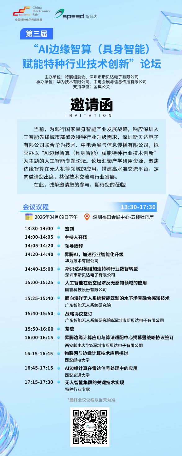 AI边缘智算（具身智能）赋能特种行业技术创新论坛将于4月9日举行