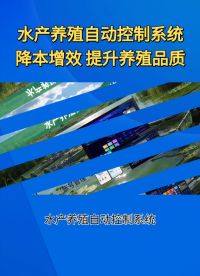 養殖戶必學：全自動水產養殖解決方案全流程#農業物聯網 #plc #物聯網 
