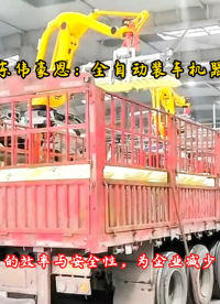 編織袋機(jī)械手裝車機(jī) 尿素全自動裝車機(jī)械手 企業(yè)裝車實拍
# 全自動裝車機(jī)