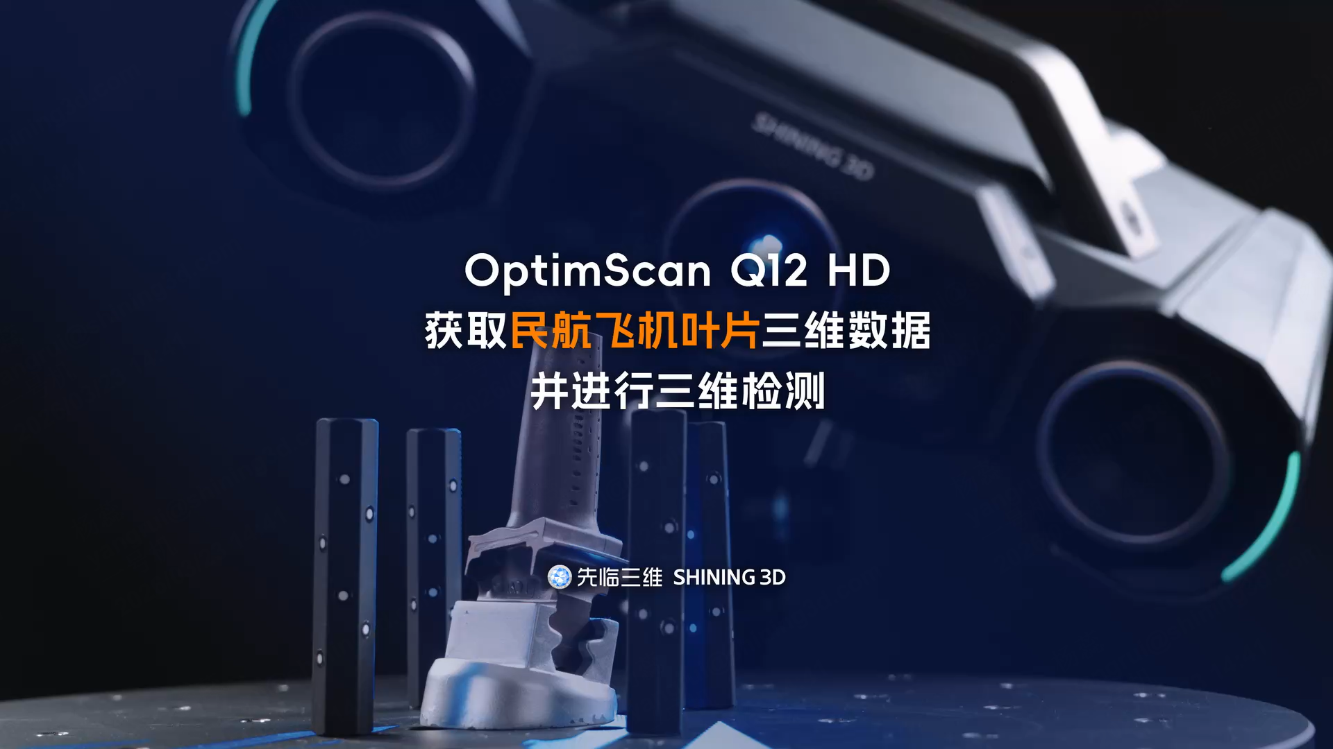 三維掃描儀 | 先臨三維OptimScan Q12 HD獲取民航飛機(jī)葉片三維數(shù)據(jù)并進(jìn)行三維檢測(cè)