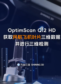 三維掃描儀 | 先臨三維OptimScan Q12 HD獲取民航飛機葉片三維數(shù)據(jù)并進行三維檢測
