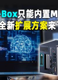 AI-BoX只能內(nèi)置M.2？ 外置M.2/U.2才是完美擴(kuò)展方案 #AIBox #存儲技術(shù) #存儲擴(kuò)展
 