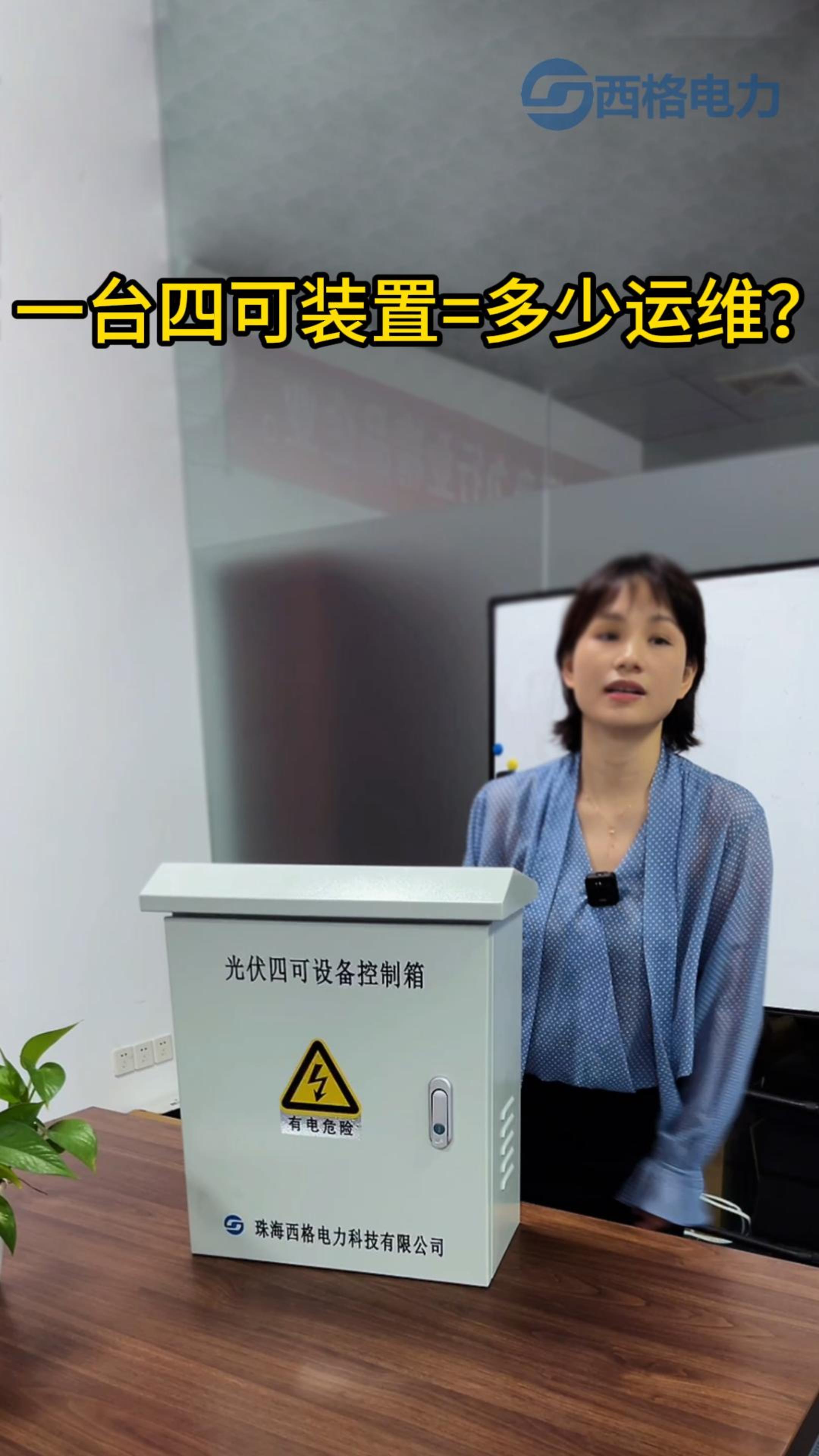 一臺(tái)四可裝置=多少運(yùn)維？
#電路知識(shí) #人工智能 #物聯(lián)網(wǎng) #電工知識(shí) 