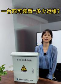 一臺(tái)四可裝置=多少運(yùn)維？
#電路知識(shí) #人工智能 #物聯(lián)網(wǎng) #電工知識(shí) 