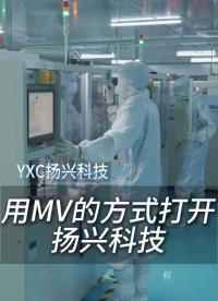用MV的方式打开扬兴科技
 #电子 #电子工程师 #电子元器件 #晶振 #晶振厂家 #扬兴科技 #电影感 