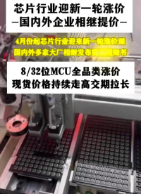 芯片行業(yè)迎新一輪漲價(jià)，8/32位MCU全品類漲價(jià)，現(xiàn)貨價(jià)格持續(xù)走高，交期逐步拉長#單片機(jī) 