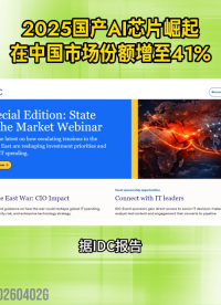 2025國產(chǎn)AI芯片崛起：在中國市場份額增至41%#AI芯片#競爭力#國產(chǎn)芯片#晶揚電子
 
