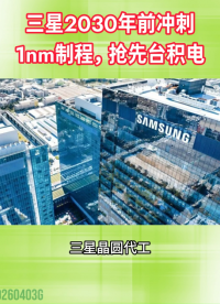 三星2030年前沖刺1nm制程，搶先臺積電！#1nm工藝#三星#臺積電
 