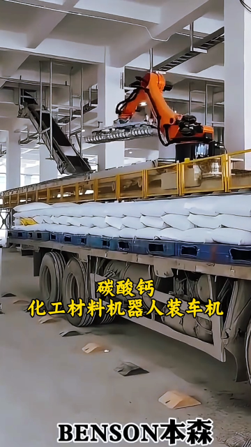 山東本森智能裝備 碳酸鈣化工材料機(jī)器人裝車機(jī)#裝車機(jī)器人
 