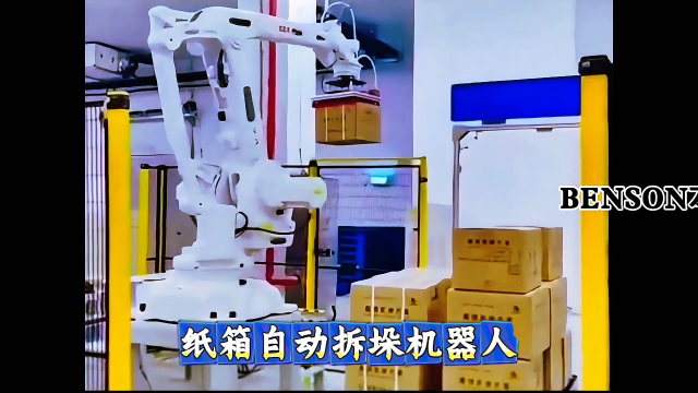 山東本森智能裝備 紙箱自動(dòng)拆垛機(jī)器人#拆垛機(jī)器人
 