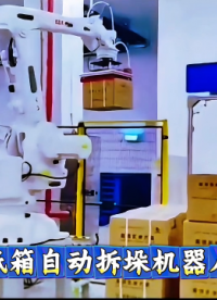 山東本森智能裝備 紙箱自動拆垛機(jī)器人#拆垛機(jī)器人
 