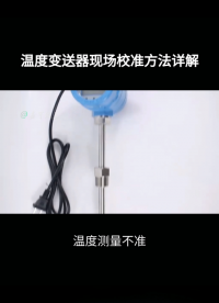 溫度變送器現(xiàn)場校準方法詳解#農業(yè)物聯(lián)網(wǎng) #?？粕?#plc教學 #警車燈電路 #溶氧儀校準 #智慧能源 