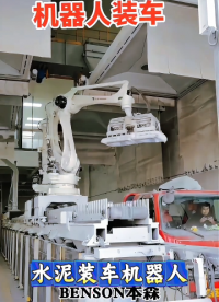 山東本森智能裝備 水泥裝車機(jī)器人#裝車機(jī)器人
 