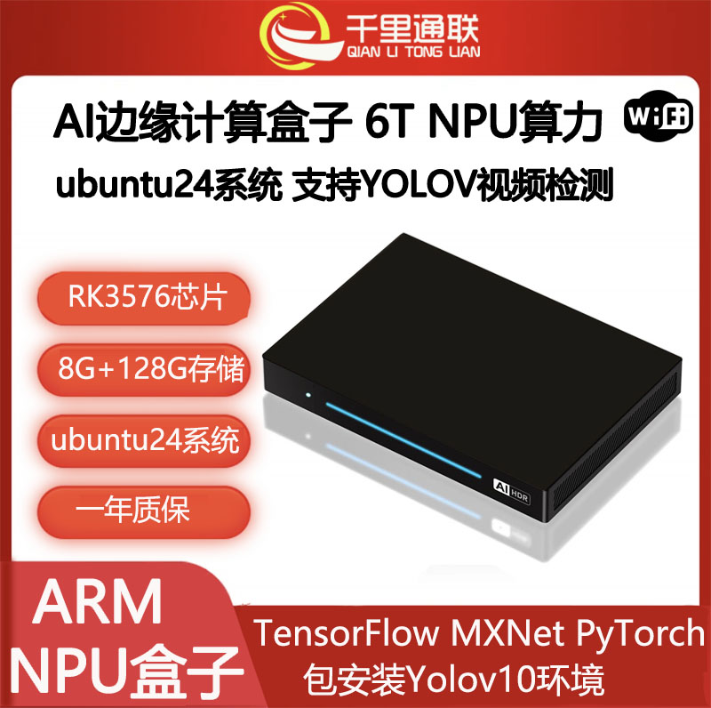 千里通 RK3576 ARM架構(gòu)智能邊緣計(jì)算盒