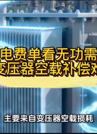 从电费单看无功需求，破变压器空载补偿难题#无功补偿 #功率因数 #力调电费 #变压器空载 #