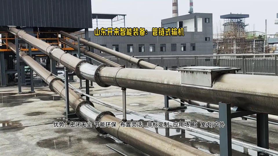 氯化鉀管鏈式輸送機  山東管鏈輸送設備  全程密閉無粉塵# 管鏈輸送機廠家# 