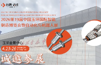 4.23日臺(tái)灣高技即將參加玉環(huán)自動(dòng)化機(jī)器人展