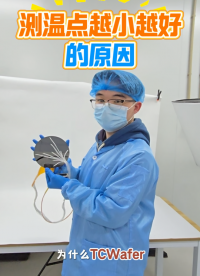 TC Wafer晶圓測溫系統(tǒng)的測溫點為什么越小越好？原因之一是測溫點越小測量更精準、響應更快，這是最主要的原因