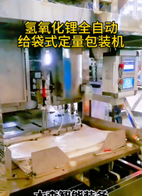 氫氧化鋰全自動給袋式定量包裝機#氫氧化鋰包裝機 #自動給袋包裝機 #自動定量包裝機 #包裝機制造廠家 