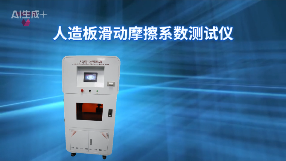 傲穎 AY-NM1117-人造板滑動(dòng)摩擦系數(shù)測(cè)試儀GB/T 17657-2022-測(cè)試范圍