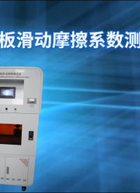 傲穎 AY-NM1117-人造板滑動摩擦系數(shù)測試儀GB/T 17657-2022-測試范圍