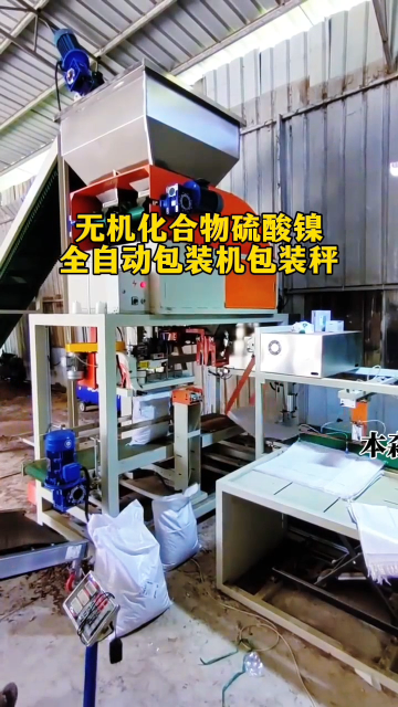 無機化合物硫酸鎳全自動包裝機包裝秤#硫酸鎳包裝機 #全自動包裝機 #全自動包裝秤 #包裝機生產(chǎn)廠家 