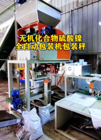 無機化合物硫酸鎳全自動包裝機包裝秤#硫酸鎳包裝機 #全自動包裝機 #全自動包裝秤 #包裝機生產(chǎn)廠家 