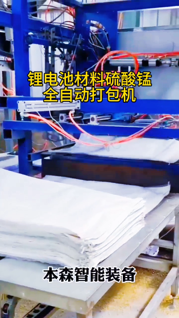 鋰電池材料硫酸錳全自動打包機#鋰電池材料包裝機 #硫酸錳包裝機 #全自動打包機 #全自動打包秤 