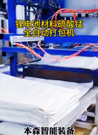 鋰電池材料硫酸錳全自動打包機#鋰電池材料包裝機 #硫酸錳包裝機 #全自動打包機 #全自動打包秤 