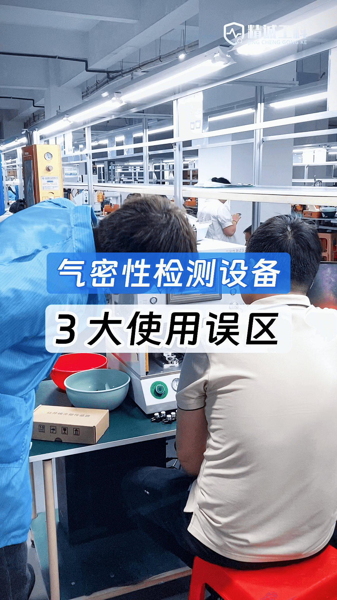 氣密性測試生產節(jié)拍跟不上產線速度？自動化集成方案才是唯一出路
#氣密性測試儀 #工業(yè)自動化 #氣密性檢測設備 