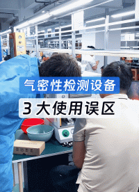 氣密性測試生產(chǎn)節(jié)拍跟不上產(chǎn)線速度？自動(dòng)化集成方案才是唯一出路
#氣密性測試儀 #工業(yè)自動(dòng)化 #氣密性檢測設(shè)備 