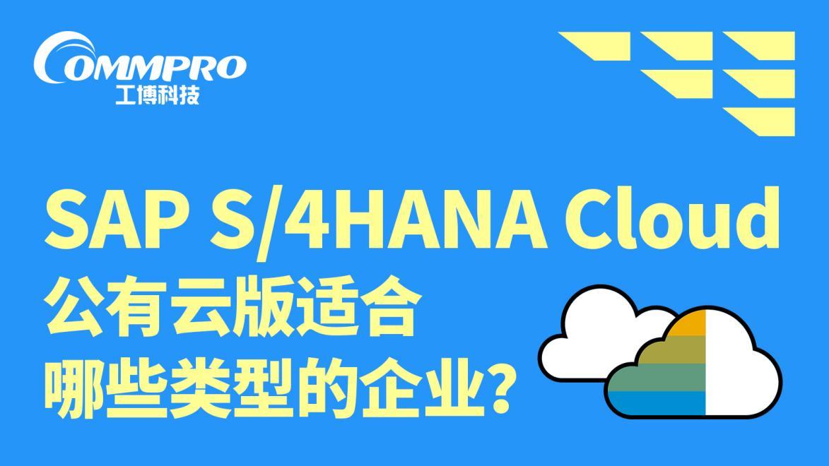 <b class='flag-5'>SAP</b> S/4HANA Cloud 公有云企業(yè)適配與<b class='flag-5'>工</b><b class='flag-5'>博</b>科技<b class='flag-5'>行業(yè)</b>化實(shí)施方案