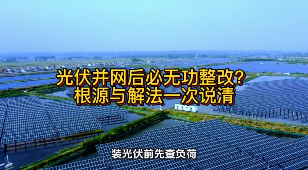 光伏并網后必無功整改？根源與解法一次說清#光伏 #無功補償 #功率因數 #力調電費 #光伏發電 #光伏并網 