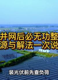 光伏并网后必无功整改？根源与解法一次说清#光伏 #无功补偿 #功率因数 #力调电费 #光伏发电 #光伏并网 