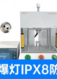 100千帕實(shí)測(cè)挑戰(zhàn)IPX8等級(jí)！揭秘LED防爆燈防水檢漏測(cè)試
#led燈 #氣密性檢測(cè)儀 #氣密性測(cè)試設(shè)備 
