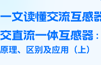 一文讀懂交流互感器與交直流一體互感器：原理、區(qū)別及應(yīng)用（上）