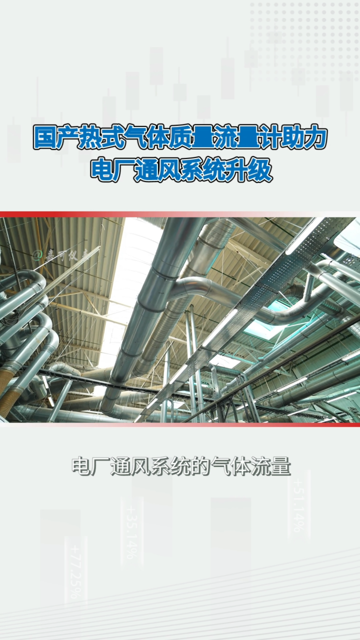 國(guó)產(chǎn)熱式氣體質(zhì)量流量計(jì)助力電廠通風(fēng)系統(tǒng)升級(jí)#農(nóng)業(yè)物聯(lián)網(wǎng) #專科生 #plc教學(xué) #警車燈電路 #溶氧儀校準(zhǔn) 