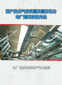 國產(chǎn)熱式氣體質(zhì)量流量計助力電廠通風系統(tǒng)升級#農(nóng)業(yè)物聯(lián)網(wǎng) #?？粕?#plc教學 #警車燈電路 #溶氧儀校準 