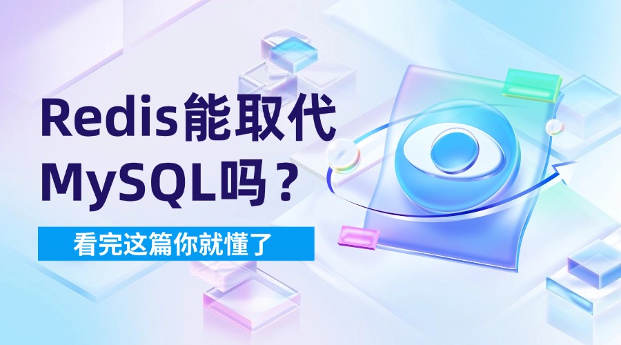 全方位對(duì)比：Redis<b class='flag-5'>能取代</b>MySQL嗎？看完這篇你就懂了