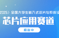 華清遠見多款硬件平臺入選2026全國大學生嵌入式大賽官方推薦平臺，賦能賽事備賽與人才培養(yǎng)