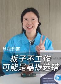 板子不工作？可能是晶振選錯了！
#電子 #科普 #電子愛好者 #晶振 #揚(yáng)興科技 