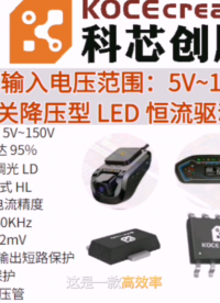 寬輸入電壓范圍：5V~150V  工作頻率160KHz開關(guān)降壓型 LED 恒流驅(qū)動(dòng)器