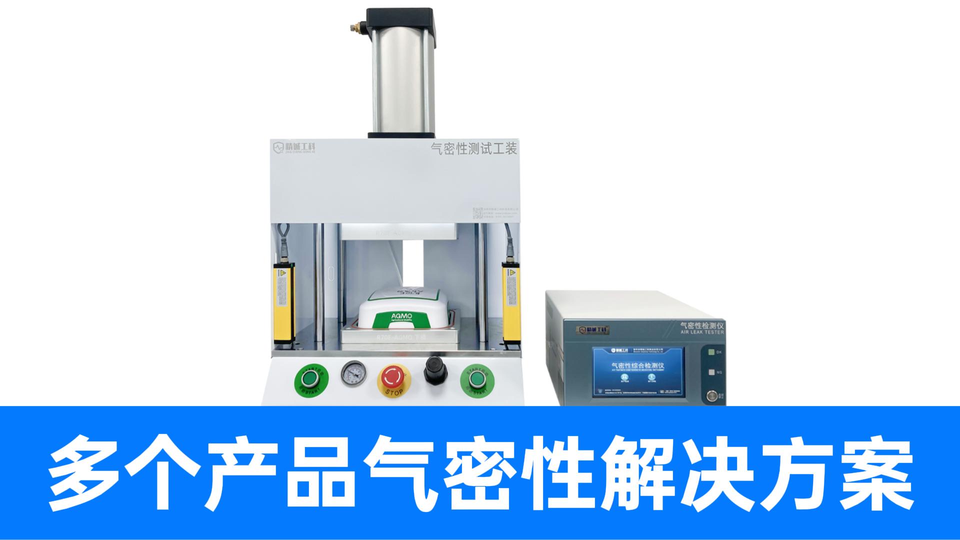 三種型號(hào)產(chǎn)品用一臺(tái)氣密儀全搞定！定位盒接收器專屬氣密測(cè)試方案
#氣密性檢測(cè)儀 #氣密性測(cè)試設(shè)備 #解決方案 