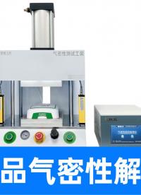 三種型號產(chǎn)品用一臺氣密儀全搞定！定位盒接收器專屬氣密測試方案
#氣密性檢測儀 #氣密性測試設(shè)備 #解決方案 